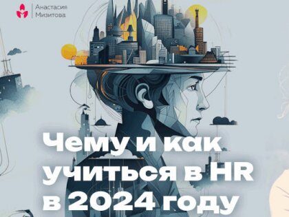 Чему и как учиться в HR в 2024 году